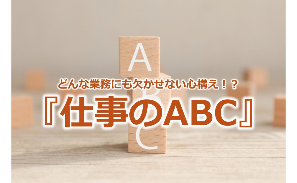 どんな業務にも欠かせない心構え！？『仕事のABC』