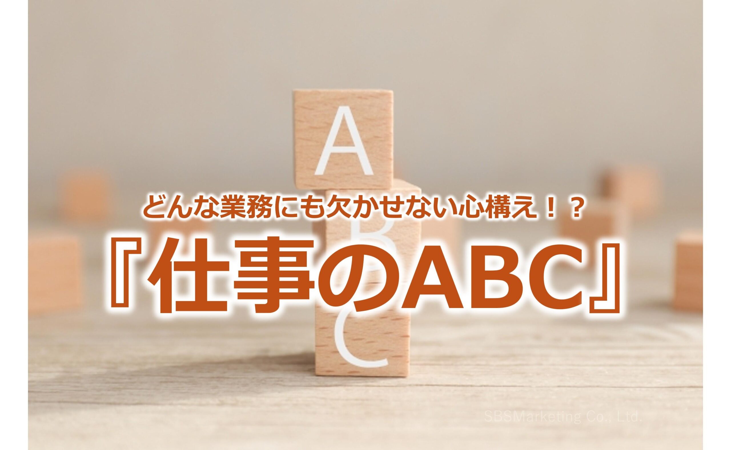 どんな業務にも欠かせない心構え！？『仕事のABC』