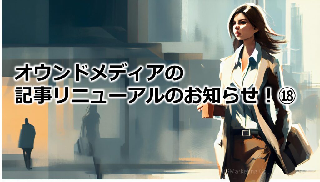 オウンドメディアの記事リニューアルのお知らせ！⑱