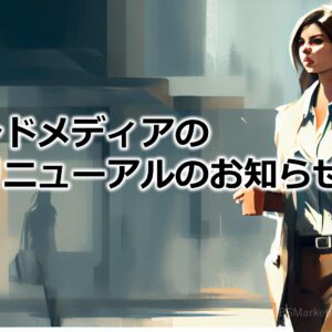 オウンドメディアの記事リニューアルのお知らせ！⑱