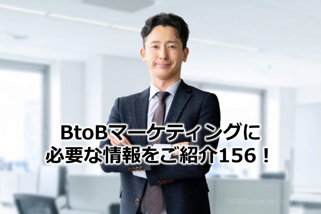 BtoBマーケティングに必要な情報をご紹介156！