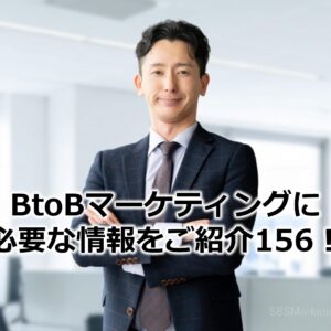 BtoBマーケティングに必要な情報をご紹介156！