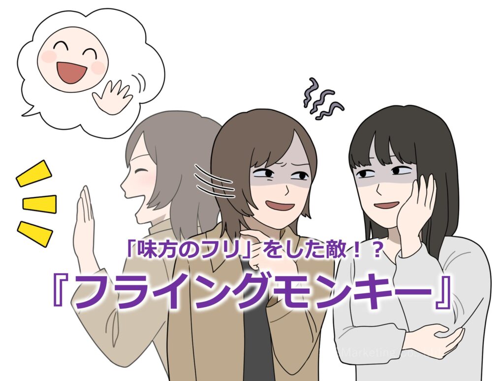 「味方のフリ」をした敵！？『フライングモンキー』