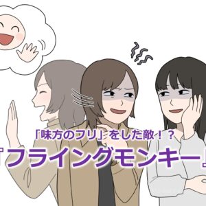 「味方のフリ」をした敵！？『フライングモンキー』