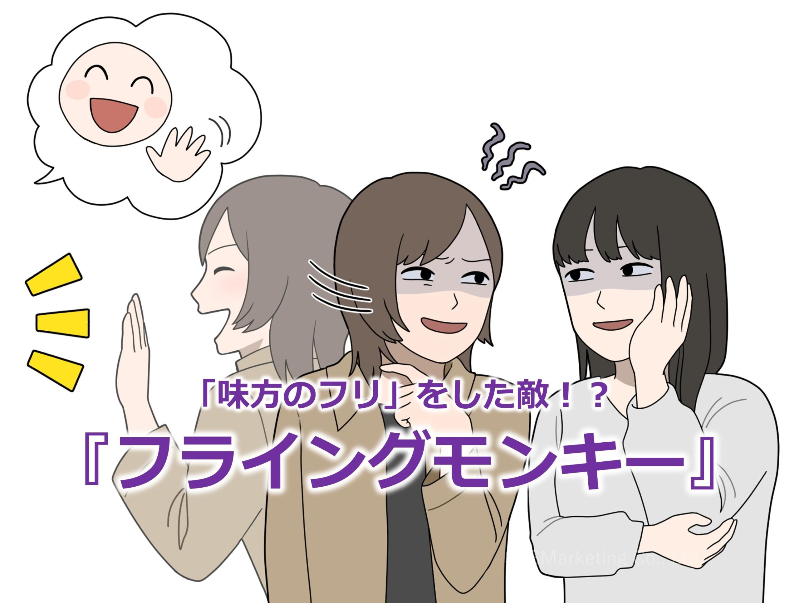 「味方のフリ」をした敵！？『フライングモンキー』