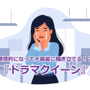 感情的になって大袈裟に騒ぎ立てる！？『ドラマクイーン』
