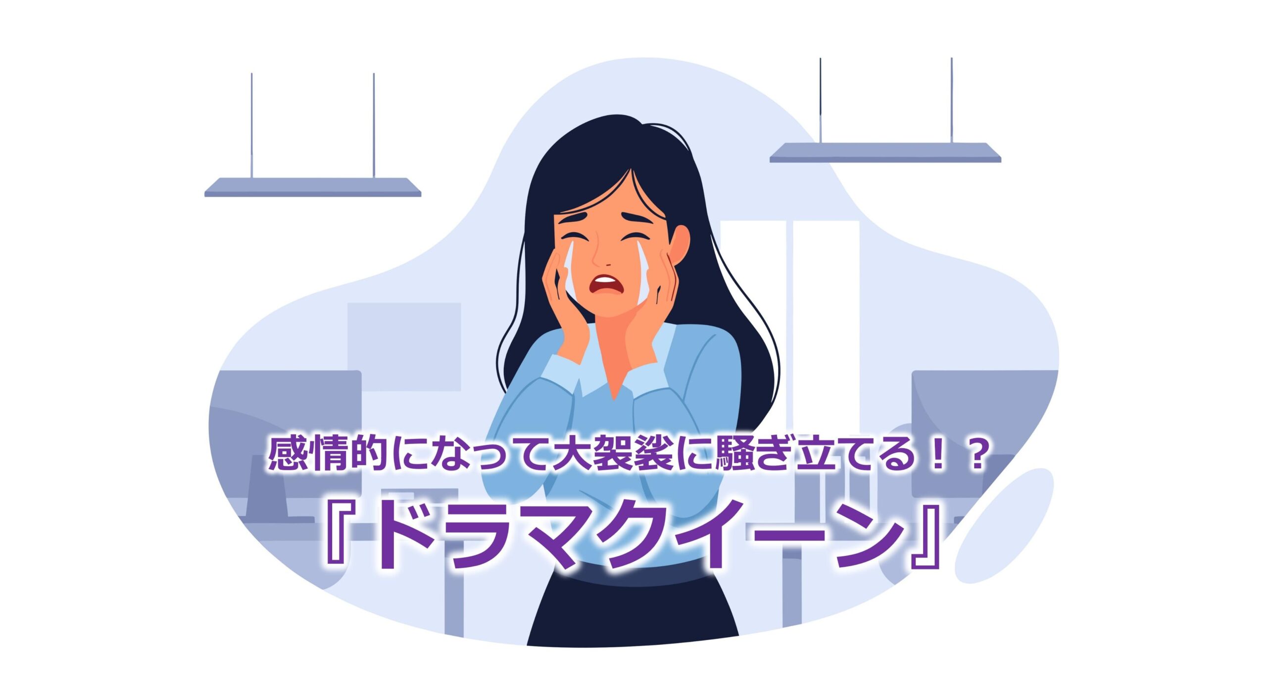 感情的になって大袈裟に騒ぎ立てる！？『ドラマクイーン』