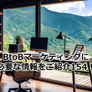 BtoBマーケティングに必要な情報をご紹介154！