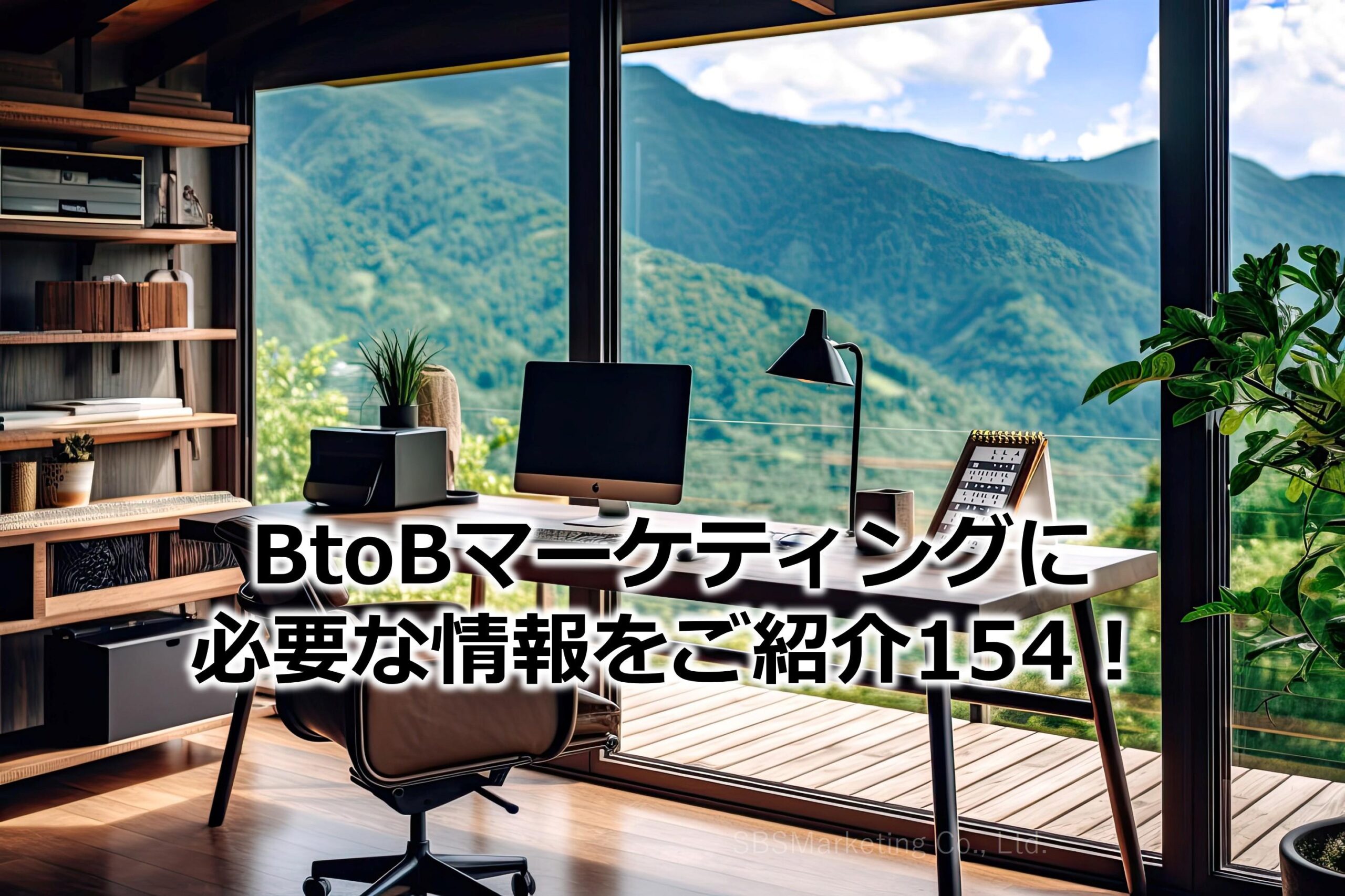 BtoBマーケティングに必要な情報をご紹介154！