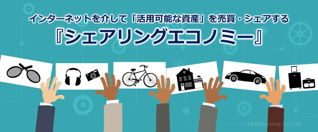 インターネットを介して「活用可能な資産」を売買・シェアする『シェアリングエコノミー』