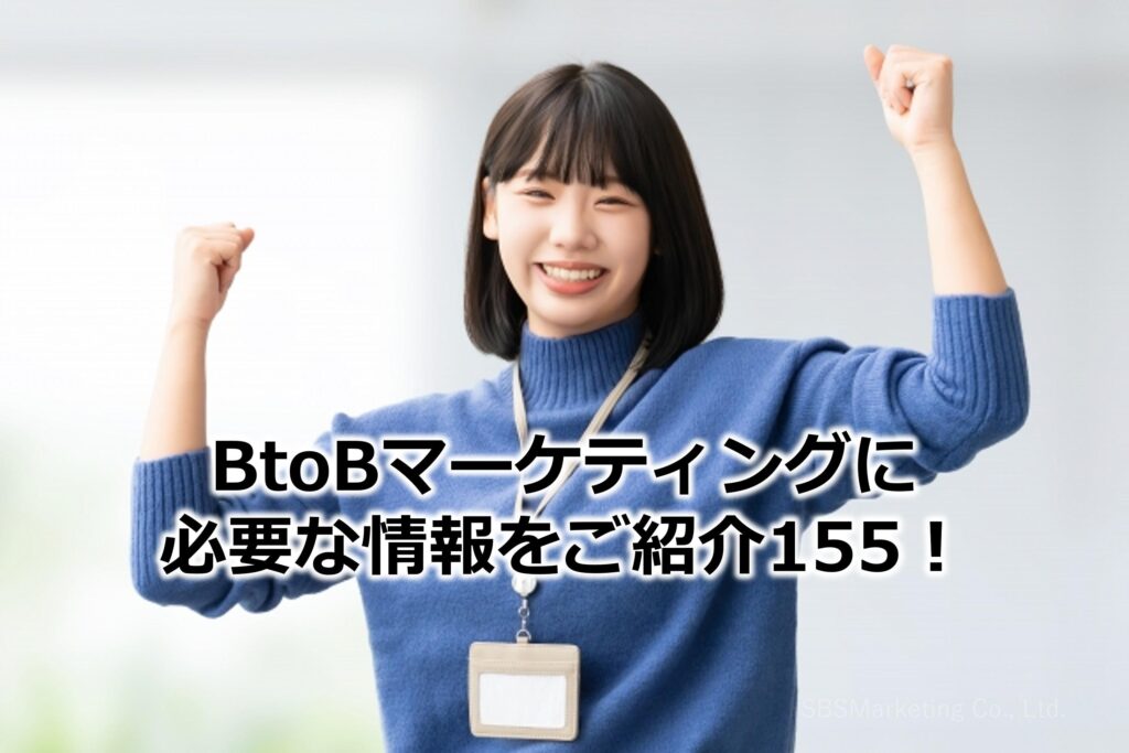 BtoBマーケティングに必要な情報をご紹介155！