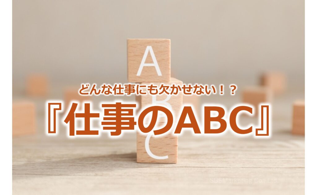 どんな仕事にも欠かせない！？『仕事のABC』