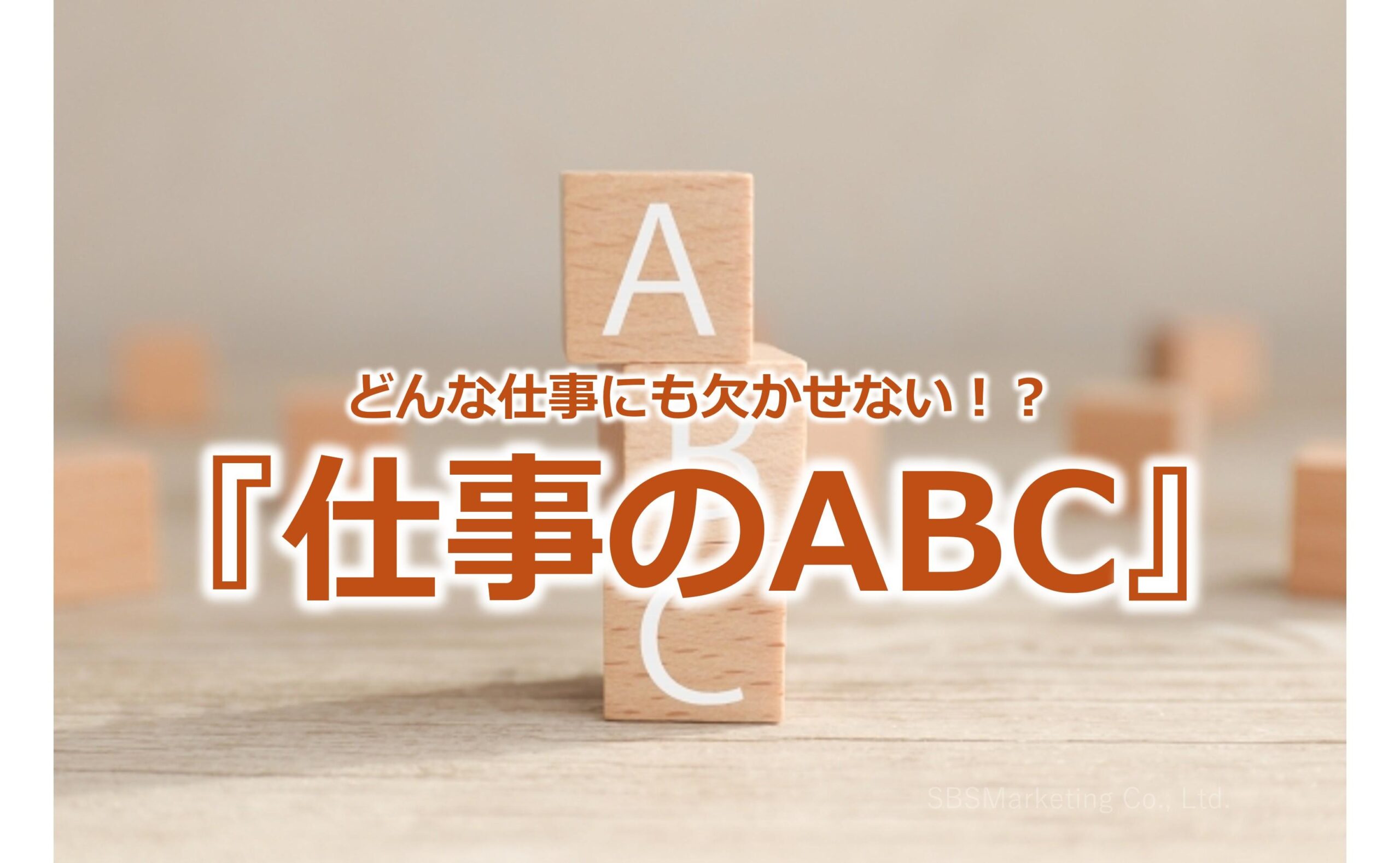 どんな仕事にも欠かせない！？『仕事のABC』