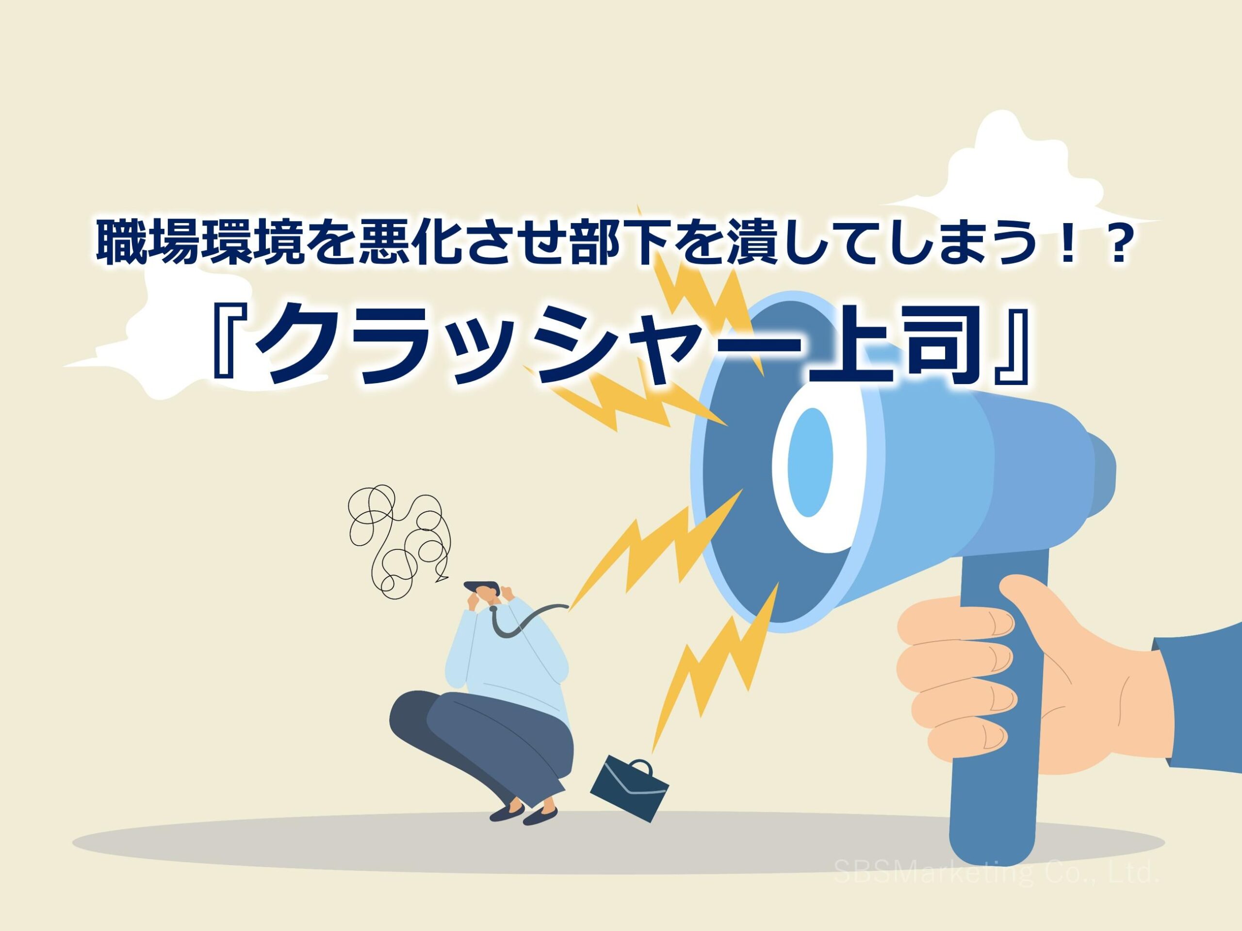 職場環境を悪化させ部下を潰してしまう！？『クラッシャー上司』