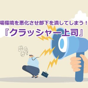 職場環境を悪化させ部下を潰してしまう！？『クラッシャー上司』