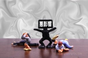 疑念や不信感が強まることによる悪影響