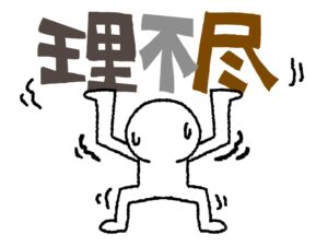 自身の「理不尽な感情の発散」もするかどうか