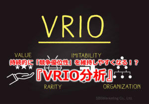 持続的に「競争優位性」を維持しやすくなる！？『VRIO分析』