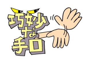 巧妙な手口で「安全圏」に居座るナルシスト