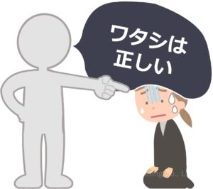 ②「自分は正しい」という強い自負