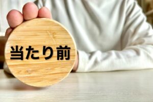 ③「自分と同等で当たり前」という思考