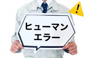 ③人的ミスを最小限に抑える効果も