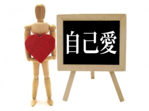 ①「自己愛」が強い