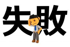 ③失敗したくない・完璧を求めて躊躇する