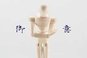 ②立場の強い人に従う