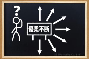 ③優柔不断なイエスマン