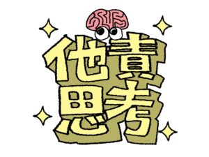 ⑦責任感が欠如してしまう