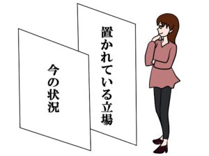 ①生活を整えつつ「自身の立場」を客観視する