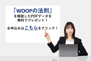 『WOOPの法則』を解説したPDFデータを無料でプレゼント！