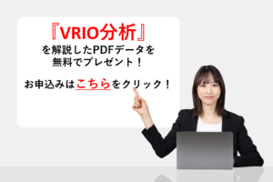 『VRIO分析』を解説したPDFデータを無料でプレゼント！