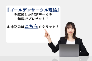 『ゴールデンサークル理論』を解説したPDFデータを無料でプレゼント！