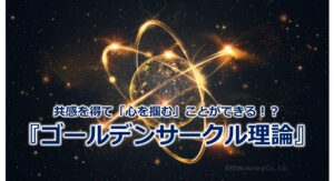 共感を得て「心を掴む」ことができる！？『ゴールデンサークル理論』