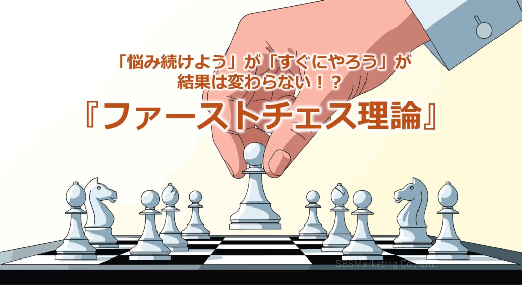 「悩み続けよう」が「すぐにやろう」が結果は変わらない！？『ファーストチェス理論』