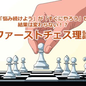 「悩み続けよう」が「すぐにやろう」が結果は変わらない！？『ファーストチェス理論』