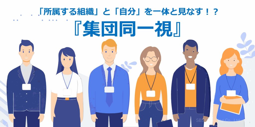 「所属する組織」と「自分」を一体と見なす！？『集団同一視』