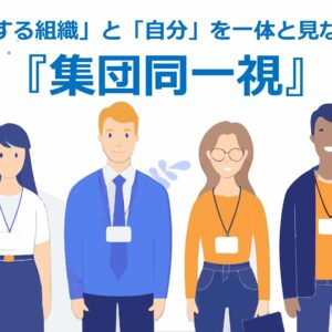 「所属する組織」と「自分」を一体と見なす！？『集団同一視』