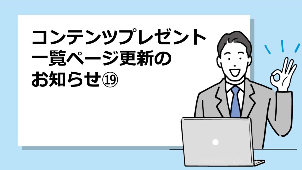 コンテンツプレゼント一覧ページ更新のお知らせ⑲