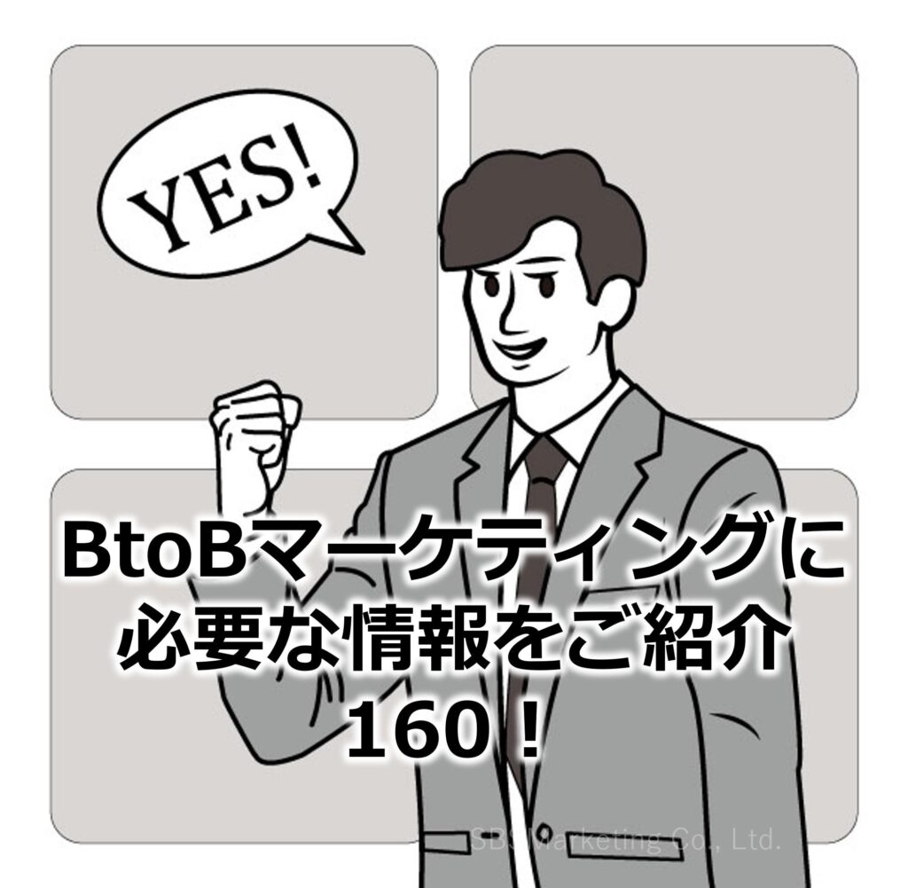 BtoBマーケティングに必要な情報をご紹介160！