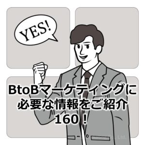 BtoBマーケティングに必要な情報をご紹介160！