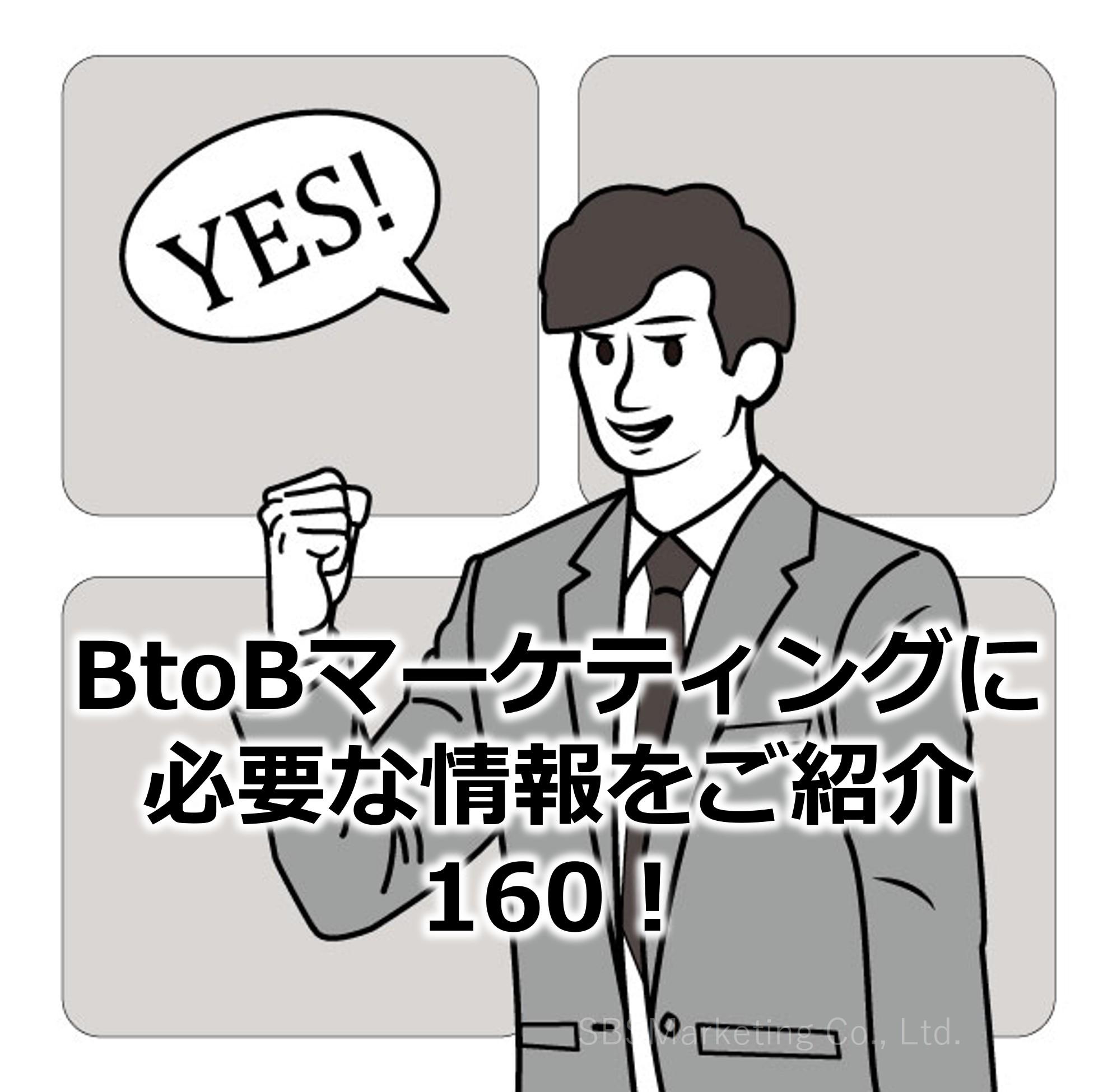 BtoBマーケティングに必要な情報をご紹介160！