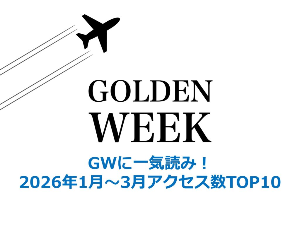 GWに一気読み！2026年1月～3月アクセス数TOP10