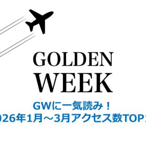 GWに一気読み！2026年1月～3月アクセス数TOP10