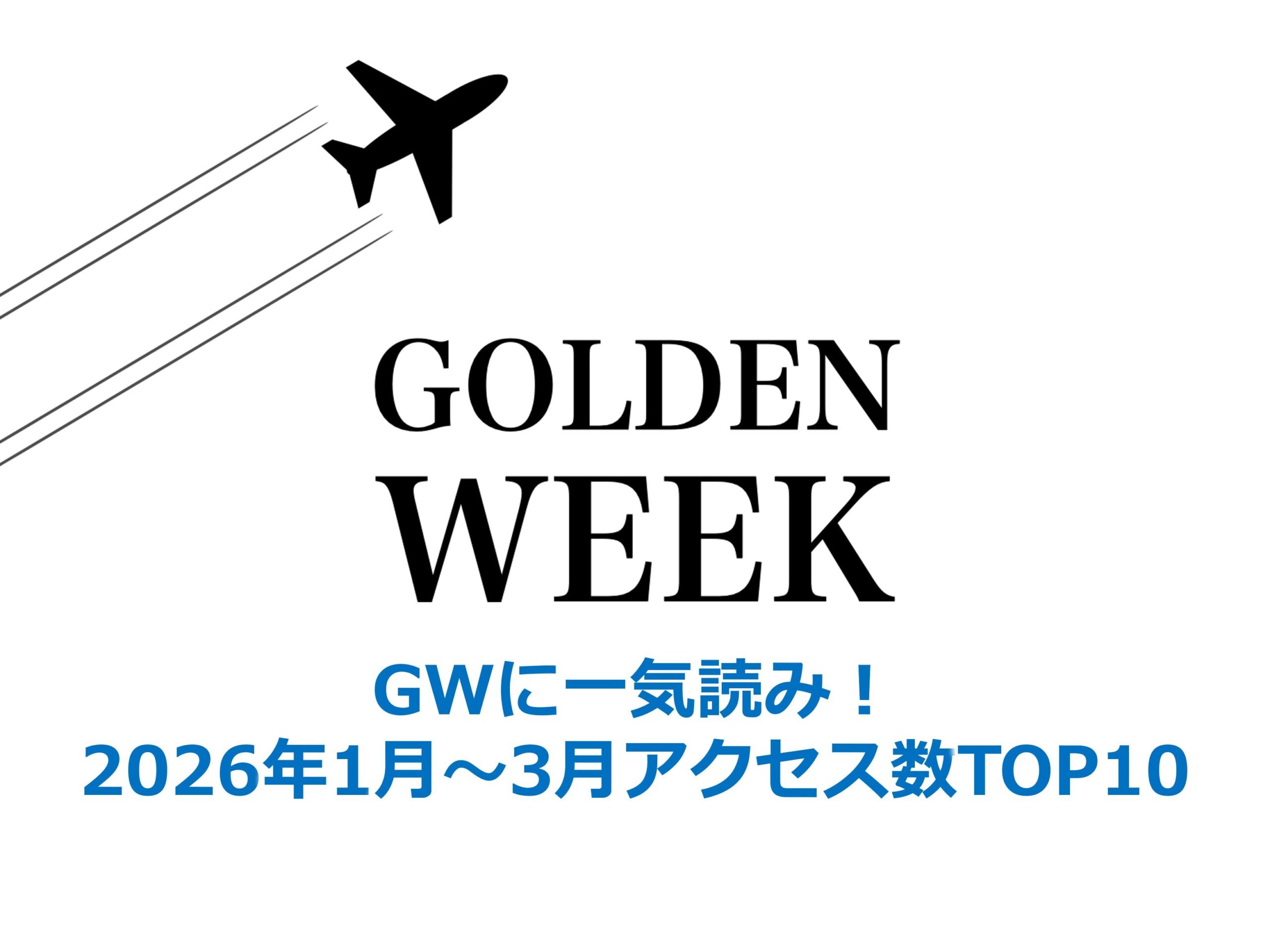 GWに一気読み！2026年1月～3月アクセス数TOP10