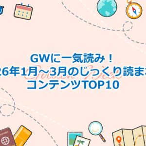 GWに一気読み！2026年1月～3月のじっくり読まれたコンテンツTOP10