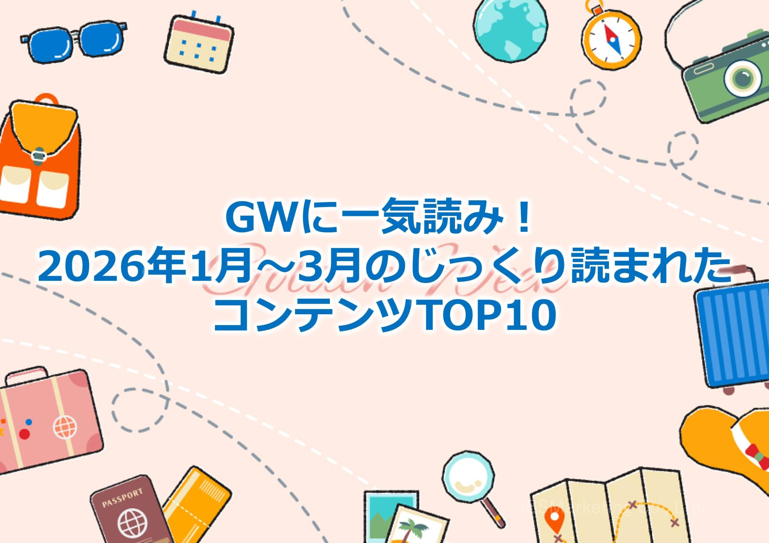 GWに一気読み！2026年1月～3月のじっくり読まれたコンテンツTOP10