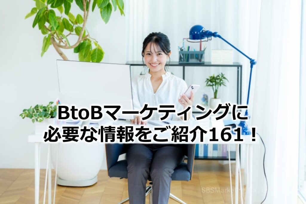 BtoBマーケティングに必要な情報をご紹介161！